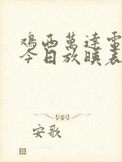 鸡西万达电影院今日放映表