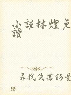小说林煜免费阅读