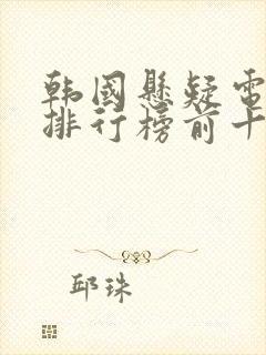 韩国悬疑电视剧排行榜前十名