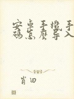 安卓手机手机号码怎么导入新手机