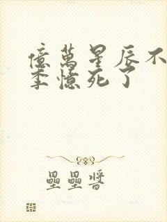 亿万星辰不及你季忆死了