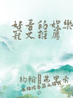 好看的娱乐圈甜宠文推荐