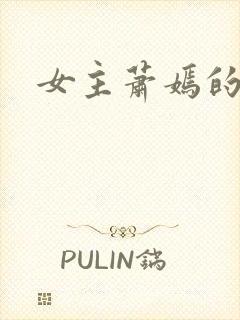 女主萧嫣的小说