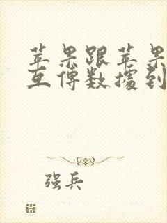 苹果跟苹果怎么互传数据到新手机