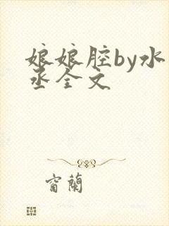 娘娘腔by水千丞全文