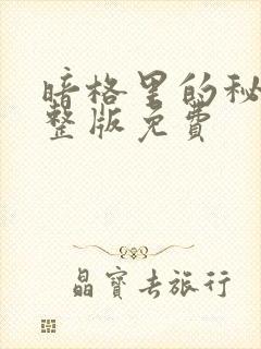 暗格里的秘密完整版免费