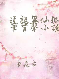 道诡异仙狐尾的笔有声小说桑梓版