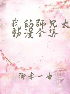 我的师兄太强了动漫全集