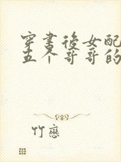 穿书后女配才是五个哥哥的真团宠全文阅读