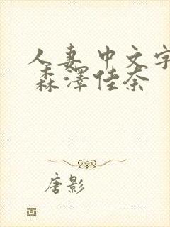 人妻 中文字幕 森泽佳奈