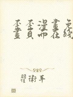 歪歪漫画免费漫画页面在线看漫画入口