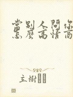 当别人问你多大怎么高情商回复