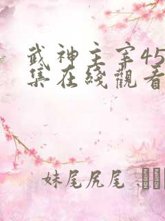 武神主宰450集在线观看免费