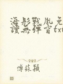 海彤战胤免费阅读无弹窗txt