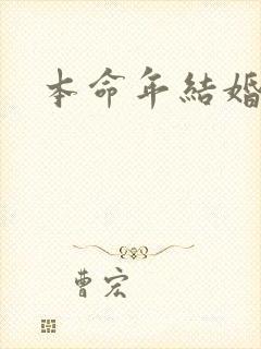 本命年结婚禁忌