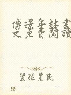 傅璟年林书音全文免费阅读最新章节