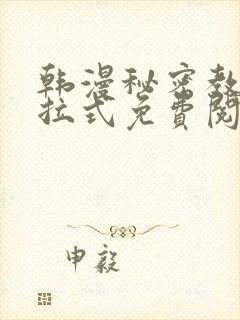 韩漫秘密教学下拉式免费阅读