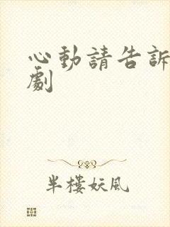 心动请告诉我短剧