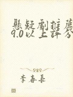 悬疑剧推荐大片9.0以上评分