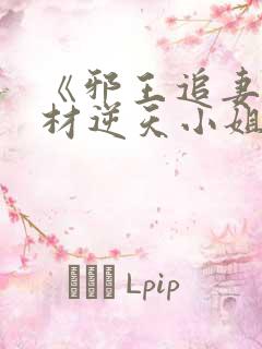 《邪王追妻:废材逆天小姐》