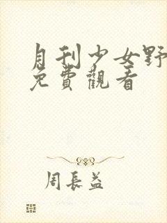 月刊少女野崎君免费观看