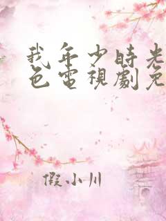 我年少时光的蓝色电视剧免费观看