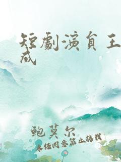 短剧演员王年将成