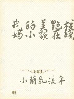 我的美艳校长妈妈小说在线阅读