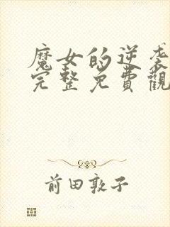 魔女的逆袭漫画完整免费观看