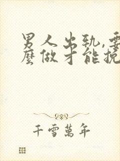 男人出轨,要怎么做才能挽回