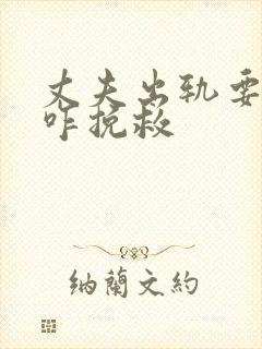 丈夫出轨要离婚咋挽救