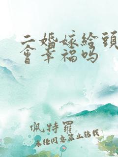 二婚嫁给头婚男会幸福吗