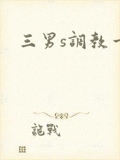 三男s调教一女