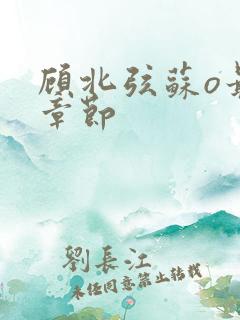 顾北弦苏o最新章节