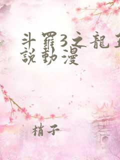 斗罗3之龙王传说动漫