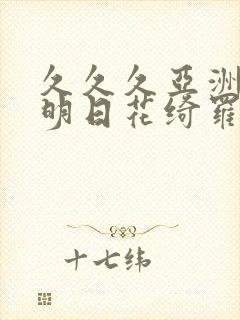 久久久亚洲av明日花绮罗