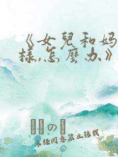 《女儿和妈妈一样,怎么办》韩剧