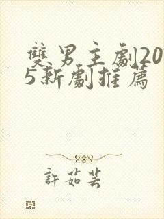 双男主剧2025新剧推荐