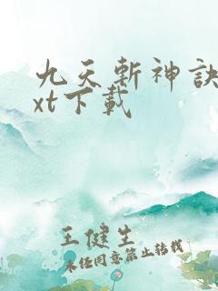 九天斩神诀 txt下载