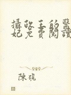 摄政王的医品狂妃免费阅读