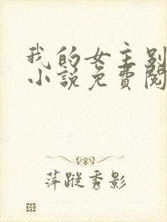 我的女主别太萌小说免费阅读