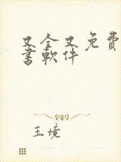 又全又免费的听书软件