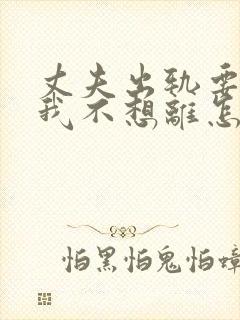 丈夫出轨要离婚我不想离怎么