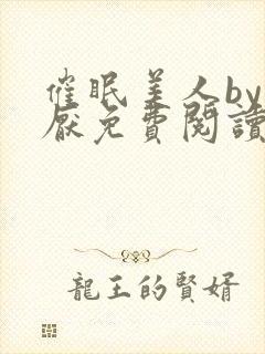 催眠美人by林厌免费阅读全文