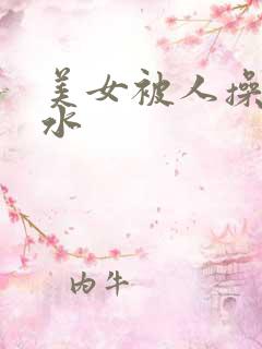 美女被人操到喷水