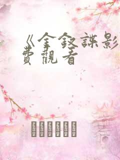 《金钗谍影》免费观看