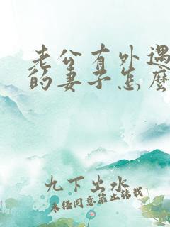 老公有外遇聪明的妻子怎么做