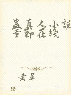 蛊真人小说最新章节在线