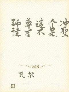 师尊这个冲师逆徒才不是圣子txt下载