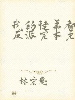 我的徒弟都是大反派完本免费阅读